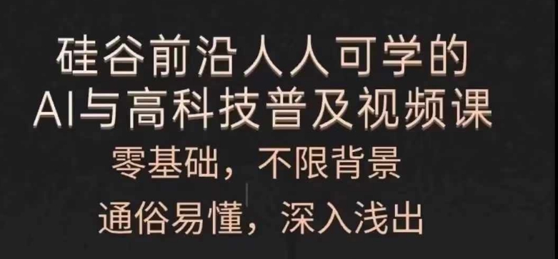 人人可学的AI与高科技普及视频课，零基础，通俗易懂，深入浅出-七量思维