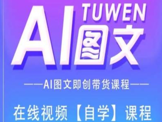 图文AI带货全流程操作，AI图文即创带货课程-七量思维