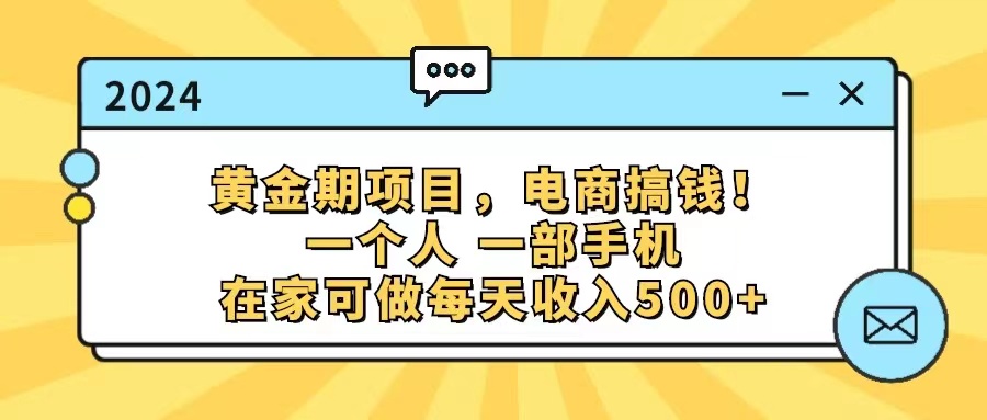 （11749期）黄金期项目，电商搞钱！一个人，一部手机，在家可做，每天收入500+-七量思维