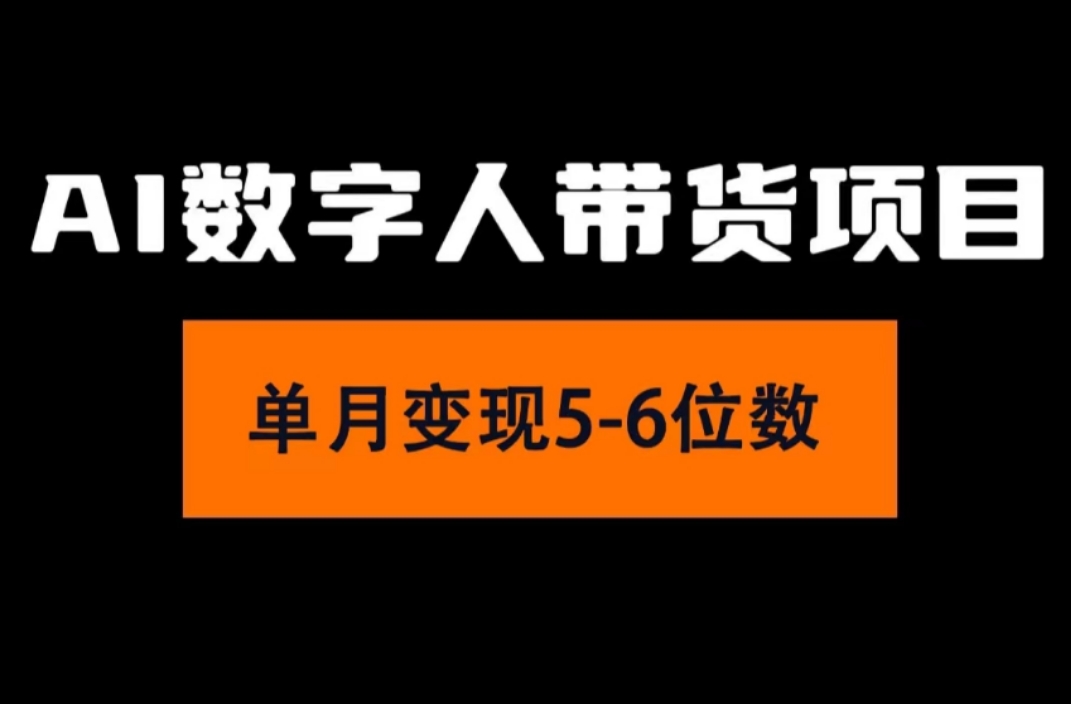 （11751期）2024年Ai数字人带货，小白就可以轻松上手，真正实现月入过万的项目-七量思维