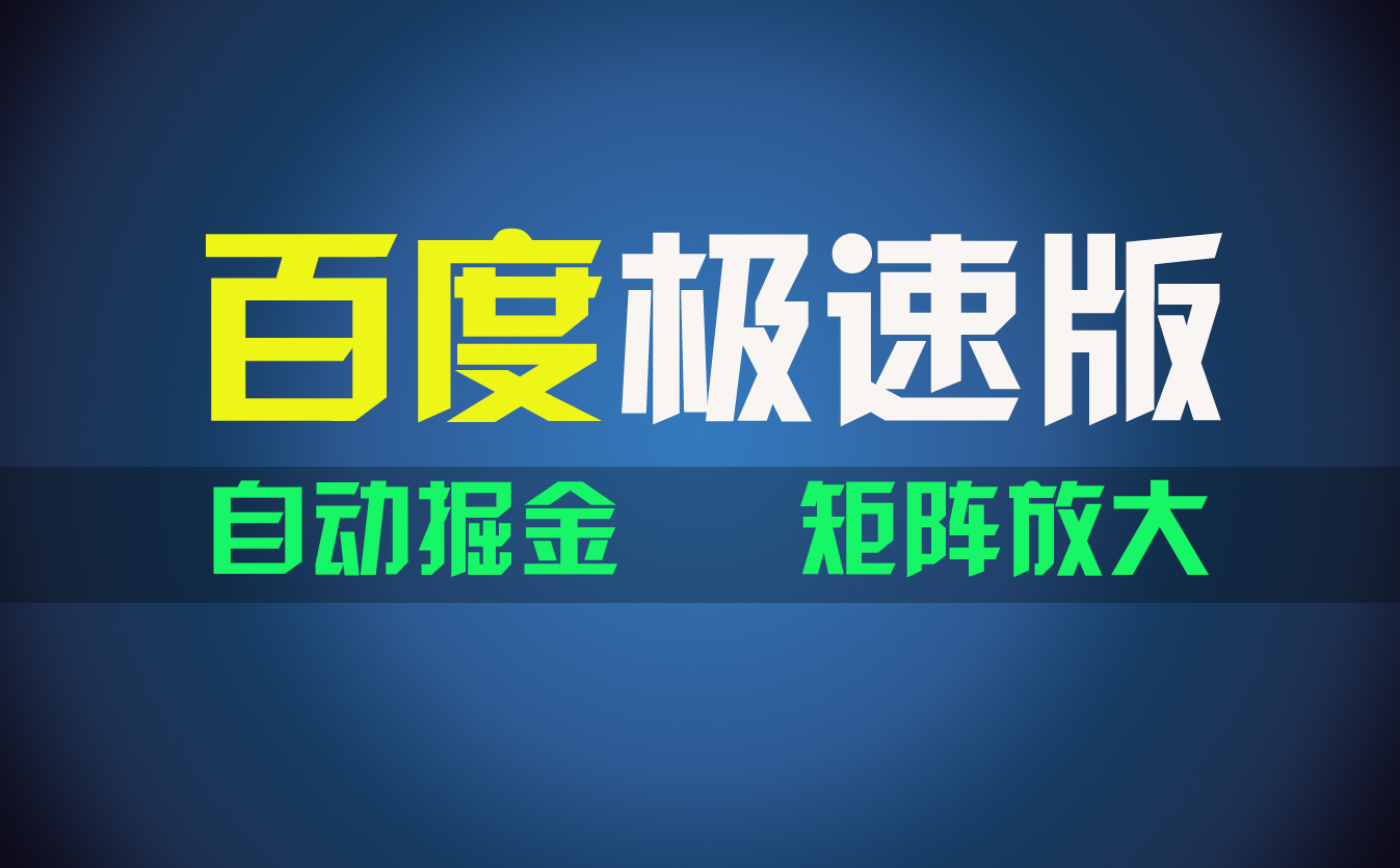 （11752期）百du极速版项目，操作简单，新手也能弯道超车，两天收入1600元-七量思维