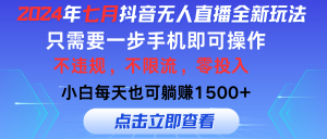 （11756期）2024年七月抖音无人直播全新玩法，只需一部手机即可操作，小白每天也可…-七量思维