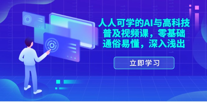 （11757期）人人可学的AI与高科技普及视频课，零基础，通俗易懂，深入浅出-七量思维