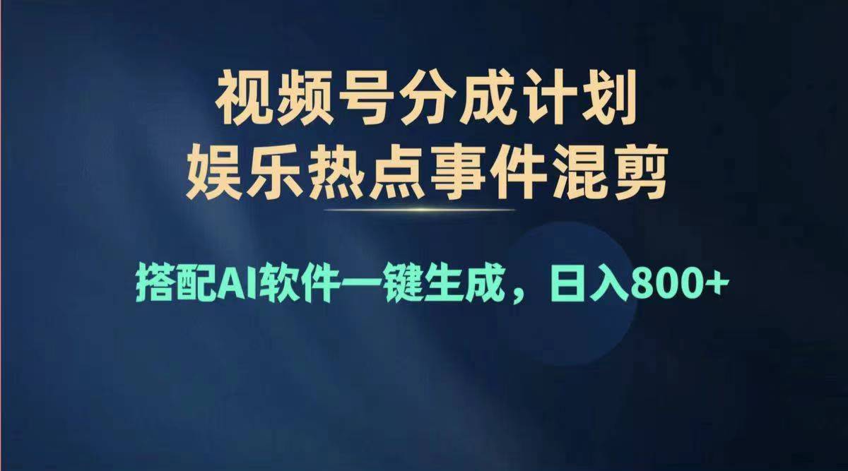 （11760期）2024年度视频号赚钱大赛道，单日变现1000+，多劳多得，复制粘贴100%过…-七量思维