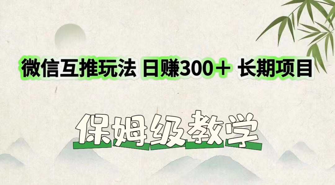 微信互推玩法 日赚300＋长期项目 保姆级教学-七量思维