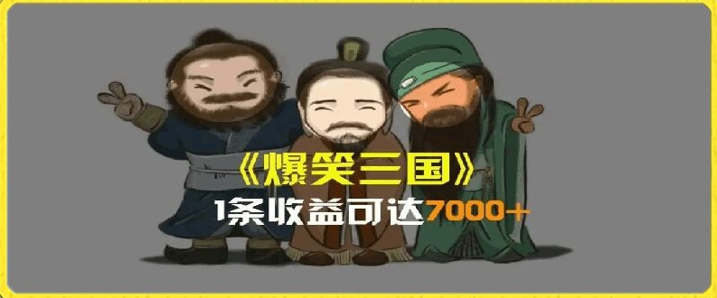 一条视频爆7000+收益，AI恶搞三国整活影片全流程版本科普，基本看了就可以学会-七量思维