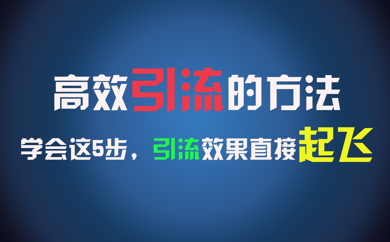 高效引流的方法，可以帮助你日引300+创业粉，一年轻松收入30万，比打工强太多！-七量思维