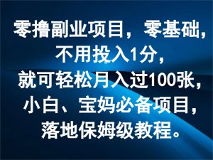 零撸副业项目，零基础，不用投入1分，就可轻松月入过100张，小白、宝妈必备项目-七量思维