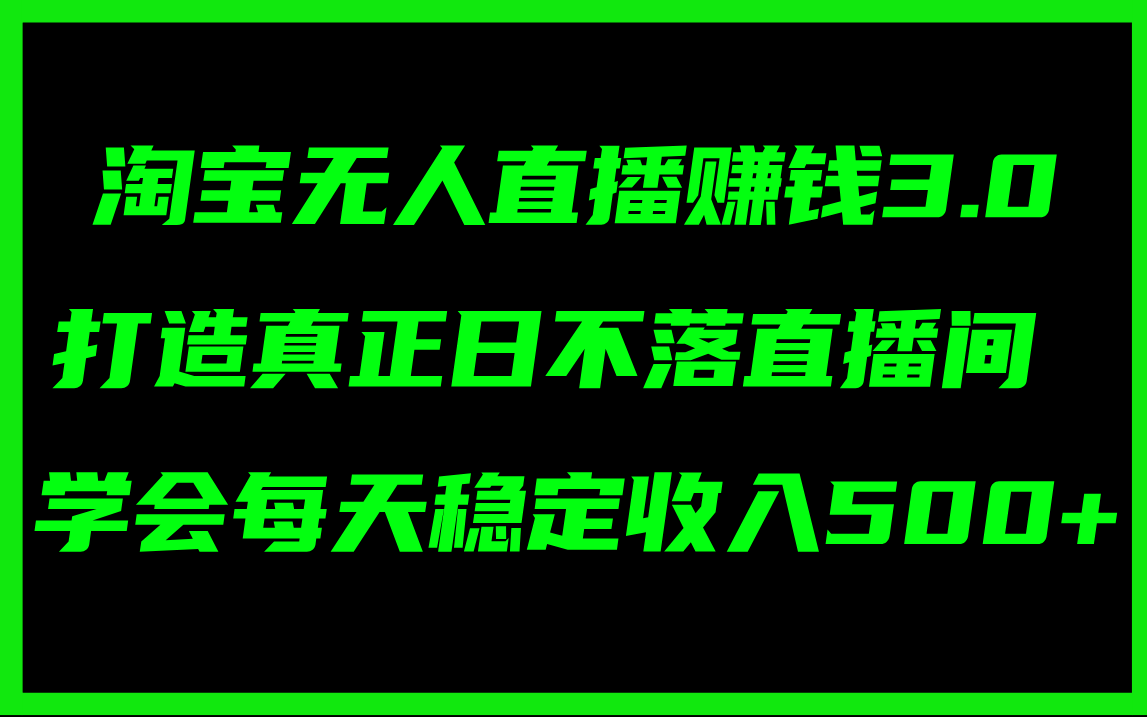 （11765期）淘宝无人直播赚钱3.0，打造真正日不落直播间 ，学会每天稳定收入500+-七量思维