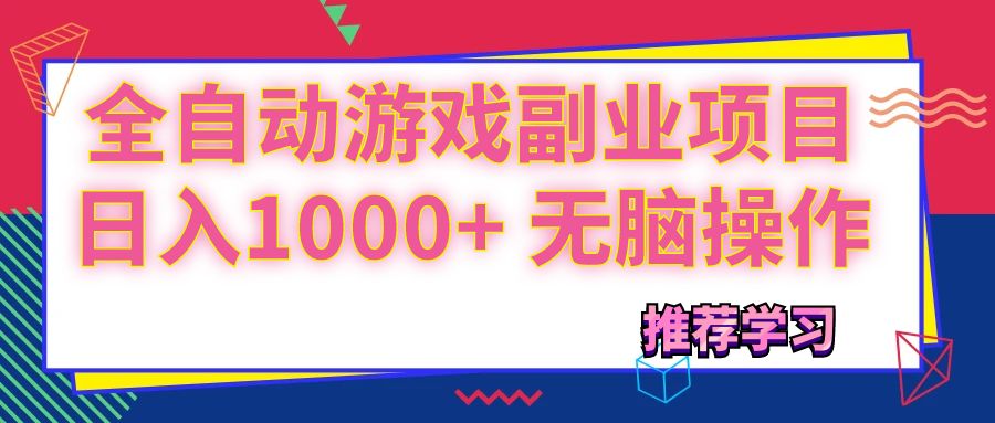 （11769期）可以全自动的游戏副业项目，日入1000+ 无脑操作-七量思维