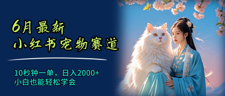 （11771期）6月最新小红书宠物赛道，10秒钟一单，日入2000+，小白也能轻松学会-七量思维