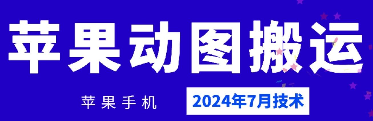 2024年7月苹果手机动图搬运技术-七量思维