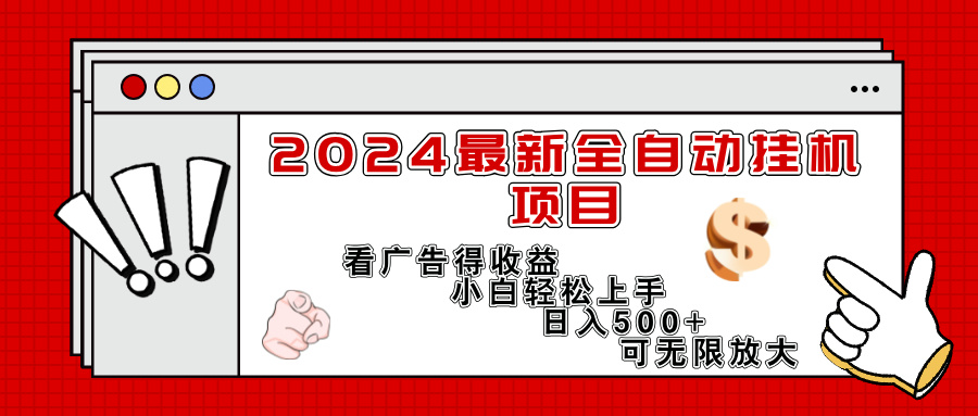 （11772期）2024最新全自动挂机项目，看广告得收益小白轻松上手，日入300+ 可无限放大-七量思维