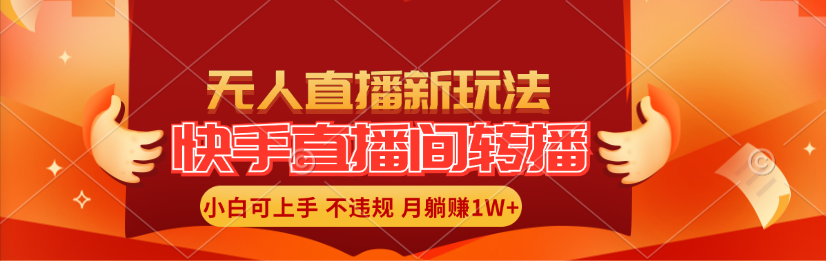 （11775期）快手直播间转播玩法简单躺赚，真正的全无人直播，小白轻松上手月入1W+-七量思维