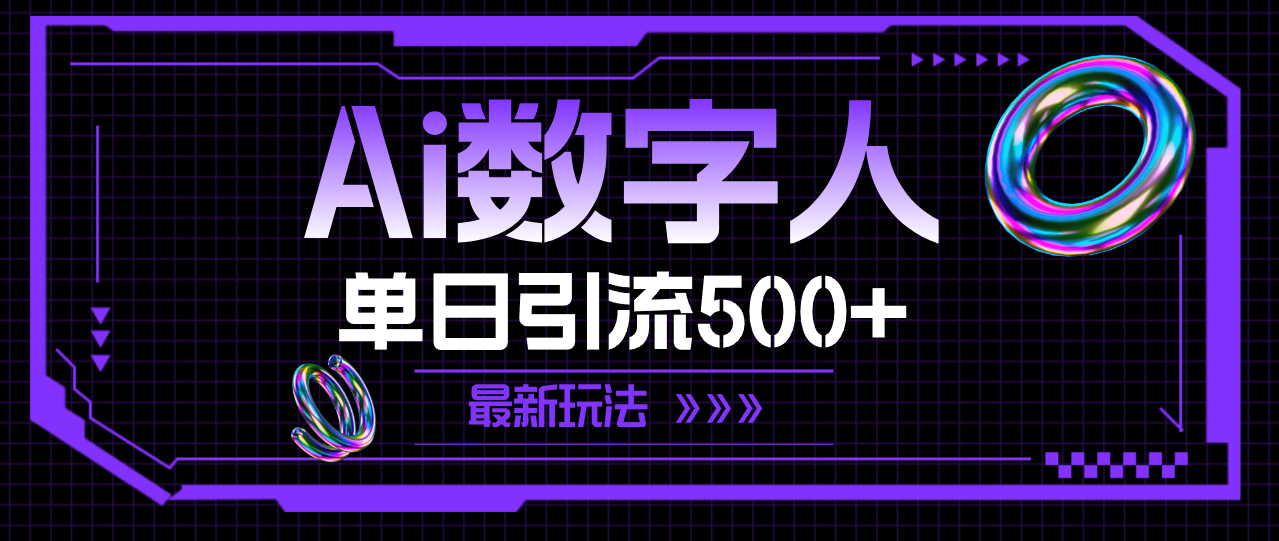 （11777期）AI数字人，单日引流500+ 最新玩法-七量思维