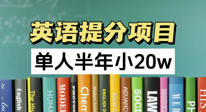 英语提分项目，100%正规项目，单人半年小 20w-七量思维