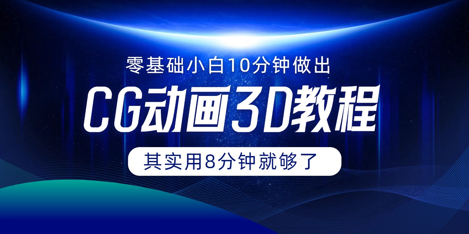 0基础小白如何用10分钟做出CG大片，其实8分钟就够了-七量思维