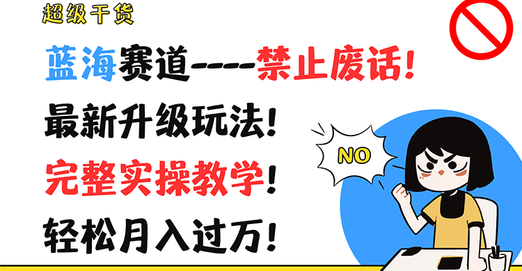 超级干货！蓝海赛道-禁止废话！最新升级玩法！完整实操教学！轻松月入过万！-七量思维