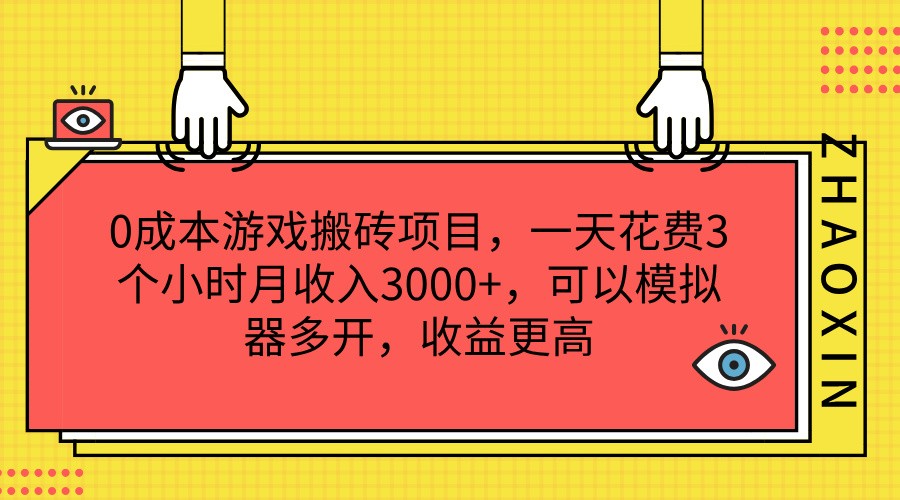 0成本游戏搬砖项目，一天花费3个小时月收入3000+，可以模拟器多开，收益更高-七量思维