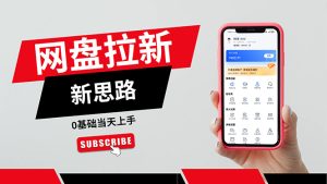 (11784期)一天赚5000的秘密,网盘推广零基础操作,私域赚钱法,0基础当天上手-七量思维