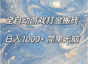 （11785期）全自动游戏打金搬砖，日入1000+简单无脑-七量思维