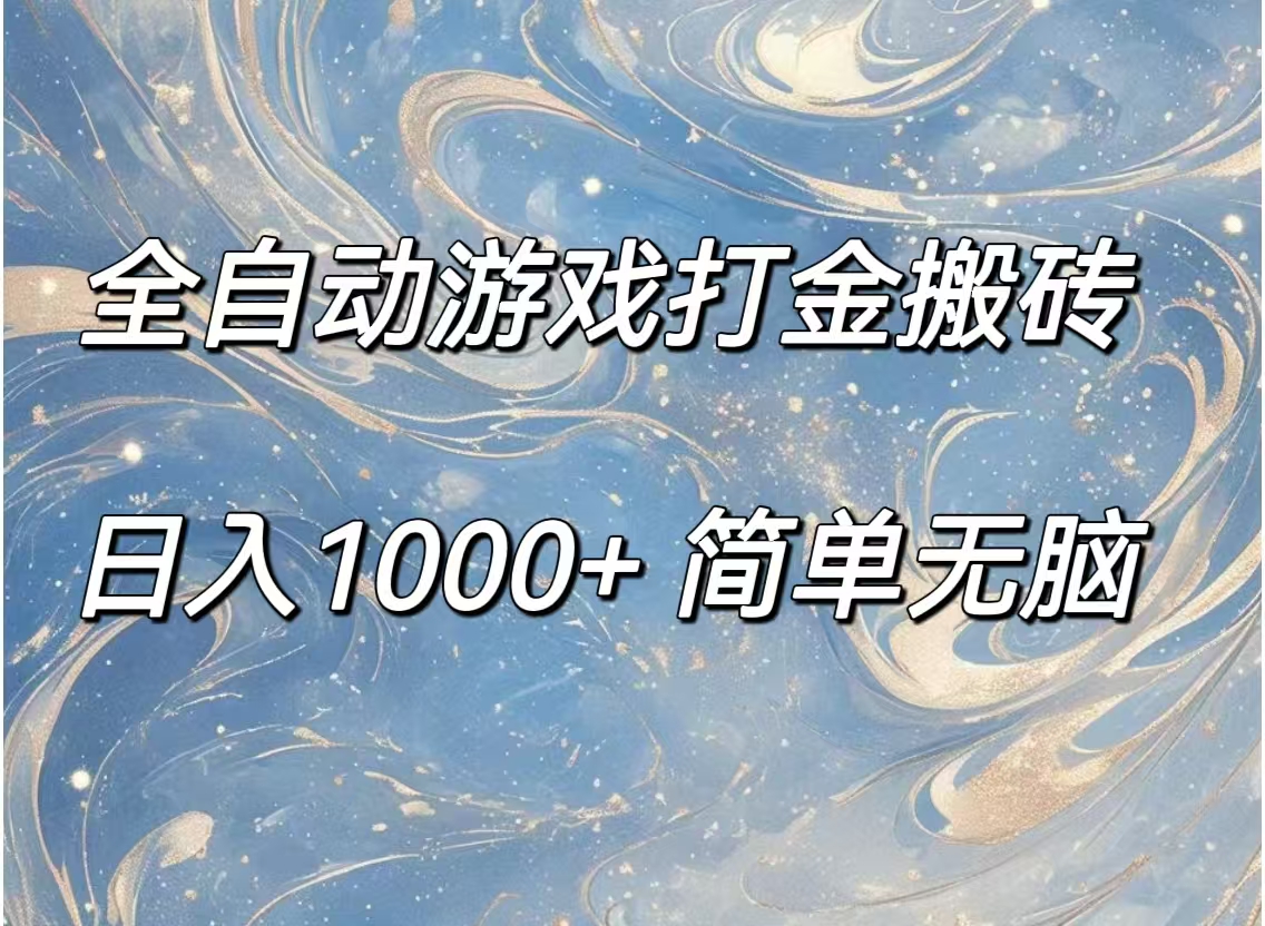 （11785期）全自动游戏打金搬砖，日入1000+简单无脑-七量思维