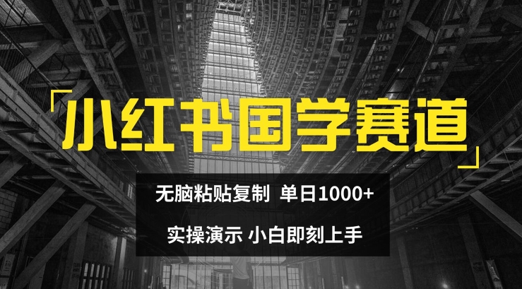 小红书国学赛道，无脑粘贴复制，单日1K，实操演示，小白即刻上手-七量思维