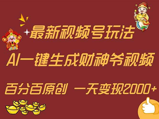 （11787期）最新AI一键生成财神爷，玩转各大平台，百分百原创，小白轻松上手，一天…-七量思维