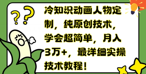 冷知识动画人物定制，纯原创技术，学会超简单，月入3万+，最详细实操技术教程-七量思维