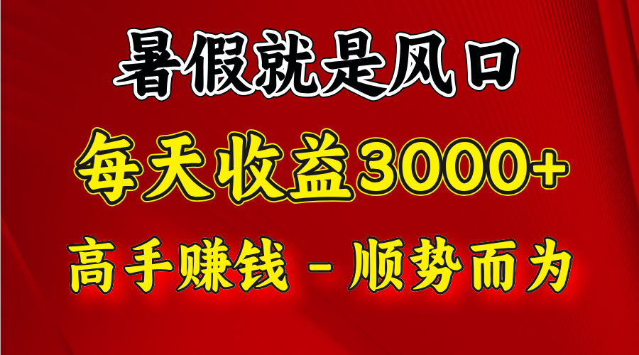 一天收益2500左右，赚快钱就是抓住风口，顺势而为！暑假就是风口，小白当天能上手-七量思维