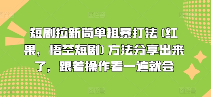 短剧拉新简单粗暴打法(红果，悟空短剧)方法分享出来了，跟着操作看一遍就会-七量思维