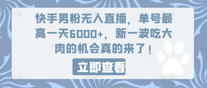 快手男粉无人直播，单号最高一天6000+，新一波吃大肉的机会真的来了-七量思维