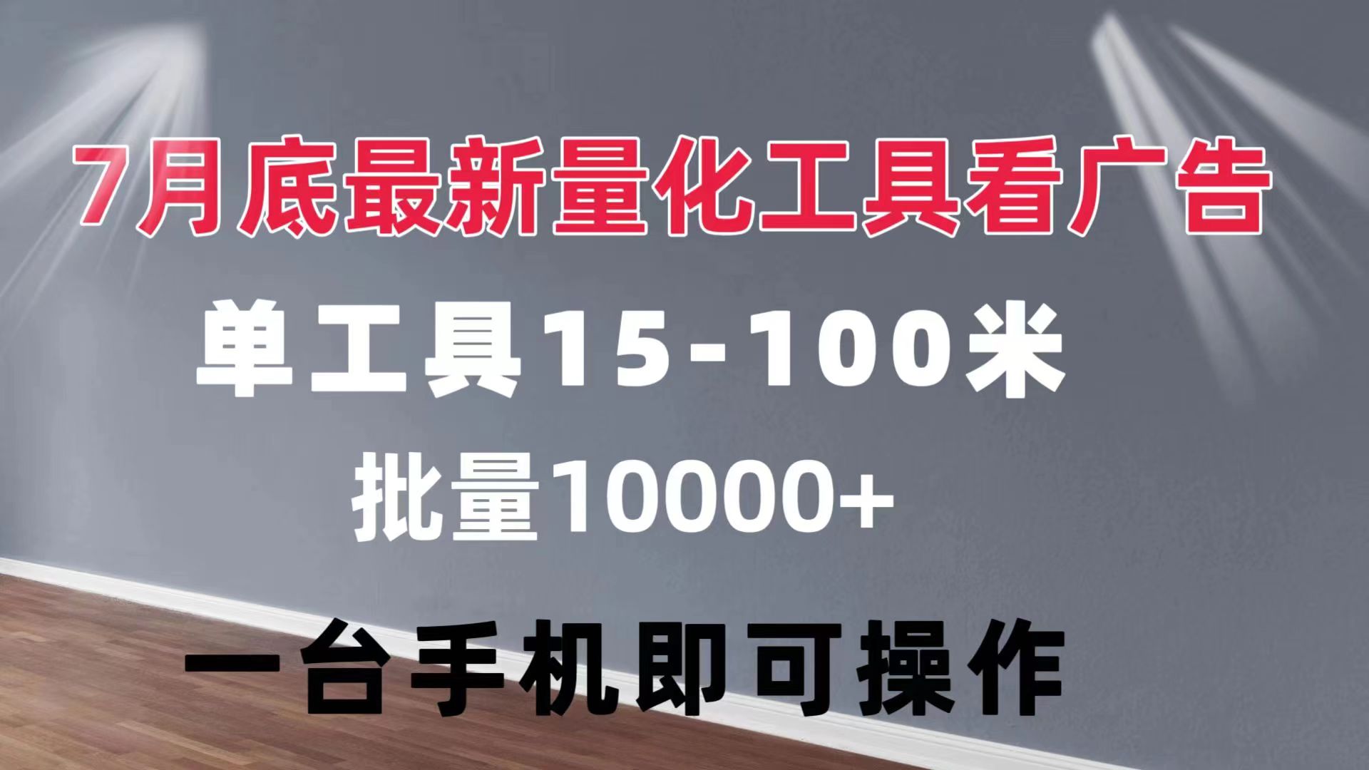 （11788期）量化工具看广告 单工具15-100 不等 批量轻松10000+ 手机即可操作-七量思维