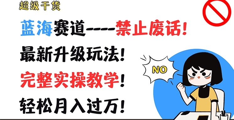 超级干货，蓝海赛道-禁止废话，最新升级玩法，完整实操教学，轻松月入过万-七量思维