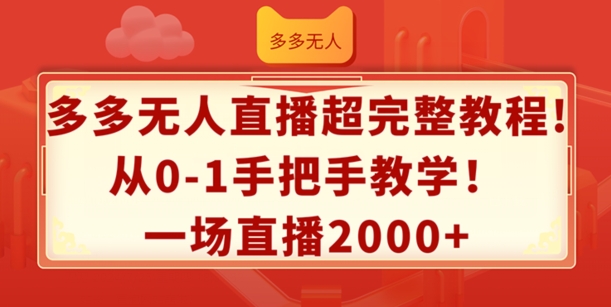 多多无人直播超完整教程，从0-1手把手教学，一场直播2k+-七量思维