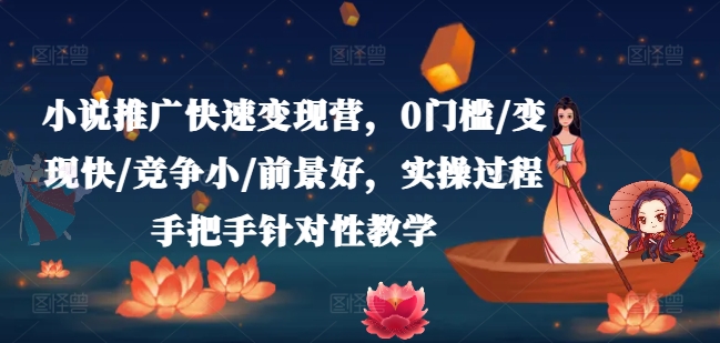 小说推广快速变现营，0门槛/变现快/竞争小/前景好，实操过程手把手针对性教学-七量思维