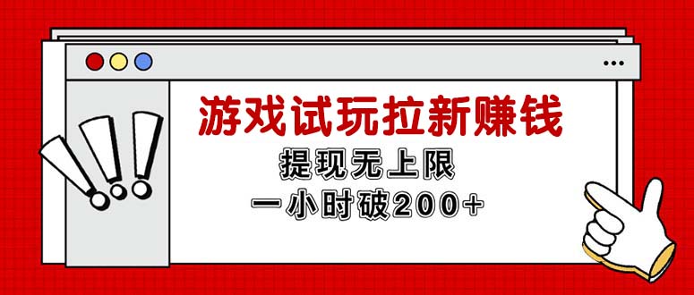 （11791期）无限试玩拉新赚钱，提现无上限，一小时直接破200+-七量思维