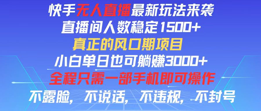 （11792期）快手无人直播全新玩法，直播间人数稳定1500+，小白单日也可躺赚3000+，…-七量思维