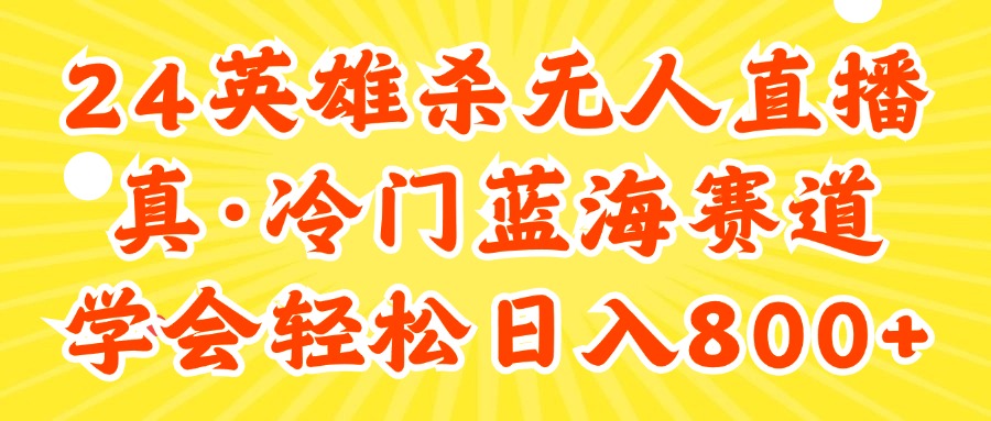 （11797期）24快手英雄杀游戏无人直播，真蓝海冷门赛道，学会轻松日入800+-七量思维