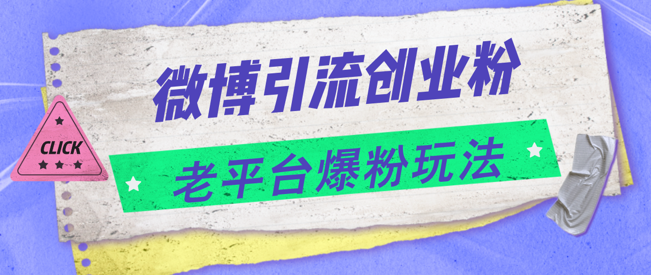 （11798期）微博引流创业粉，老平台爆粉玩法，日入4000+-七量思维