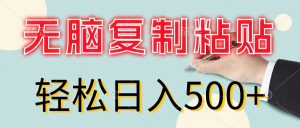 （11805期）无脑复制粘贴，小白轻松上手，零成本轻松日入500+-七量思维