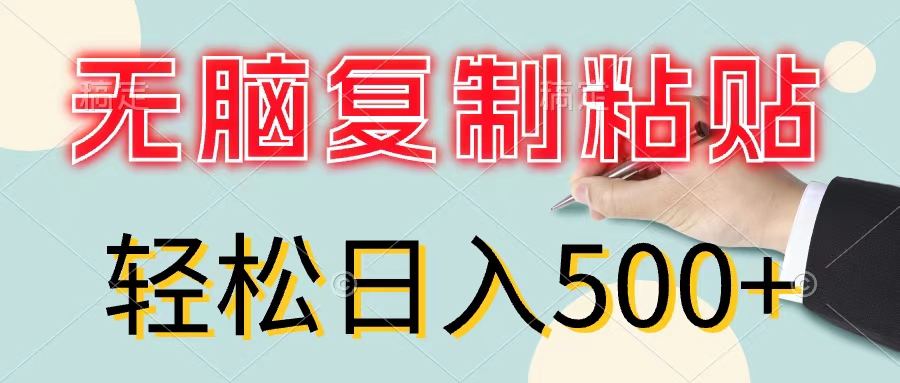 （11805期）无脑复制粘贴，小白轻松上手，零成本轻松日入500+-七量思维