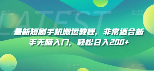 最新短剧手机搬运教程，非常适合新手无脑入门，轻松日入200+-七量思维