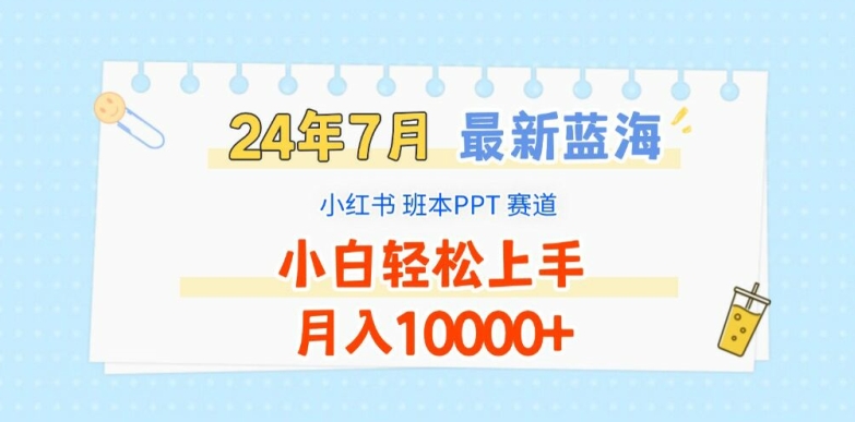 2024年7月最新蓝海赛道，小红书班本PPT项目，小白轻松上手，月入1W+-七量思维