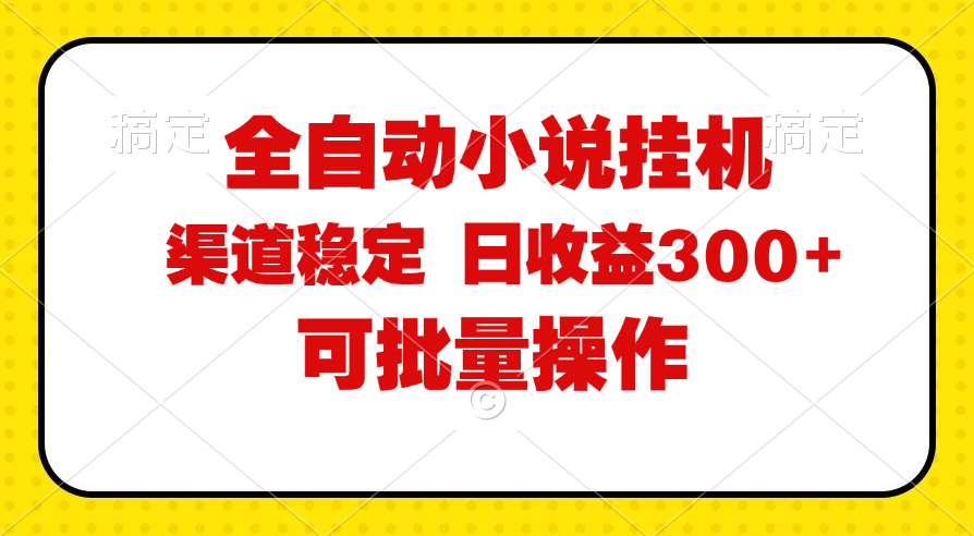 （11806期）全自动小说阅读，纯脚本运营，可批量操作，稳定有保障，时间自由，日均…-七量思维