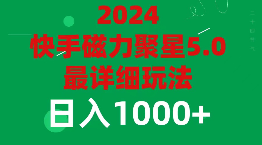 （11807期）2024 5.0磁力聚星最新最全玩法-七量思维