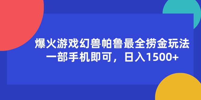 （11808期）爆火游戏幻兽帕鲁最全捞金玩法，一部手机即可，日入1500+-七量思维