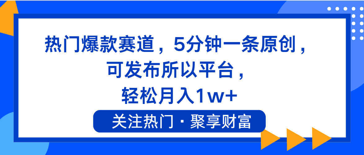 （11810期）热门爆款赛道，5分钟一条原创，可发布所以平台， 轻松月入1w+-七量思维