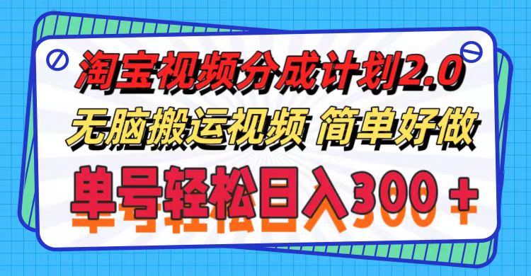 （11811期）淘宝视频分成计划2.0，无脑搬运视频，单号轻松日入300＋，可批量操作。-七量思维