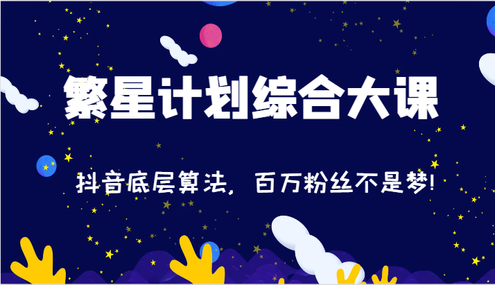 2024繁星计划综合大课：抖音底层算法，百万粉丝不是梦!（77节）-七量思维